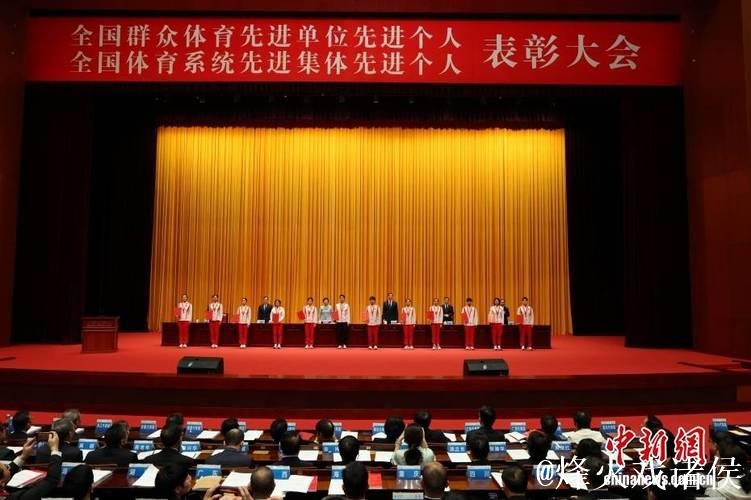 全国群众体育先进单位先进个人全国体育系统先进集体先进个人表彰大会召开