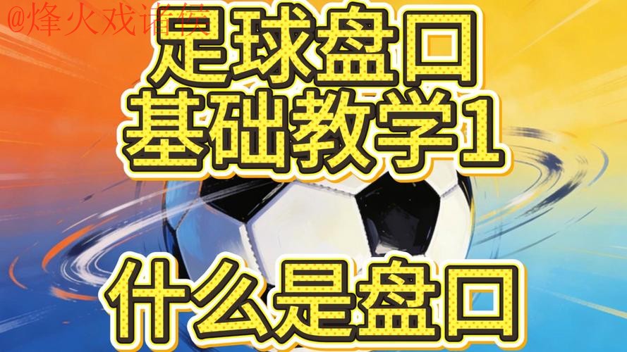 2026世界杯盘口技巧全解析